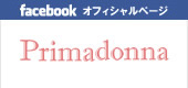 Facebook オフィシャルページ プリマドンナ